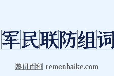 军民联防组词是什么意思的图片